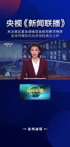 央视《新闻联播》关注我区紧急调拨应急抢险救灾物资 支持开展防汛抗洪抢险救灾工作