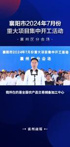 襄阳市2024年7月份重大项目集中开工活动 襄州区分会场