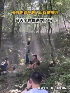 央视剧组在鹿门山取景拍摄 马天宇你偶遇到了吗？