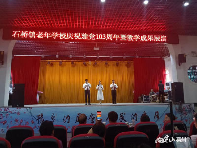 银龄向党映初心  教学展演颂党情