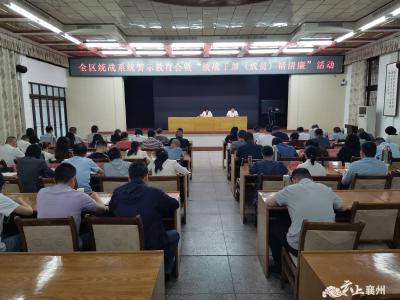 我区召开全区统战系统警示教育会暨“统战干部（成员）话清廉”活动
