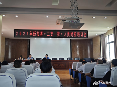 田园诗乡 才聚襄州——襄州区召开2024年“三支一扶”人员岗前培训会