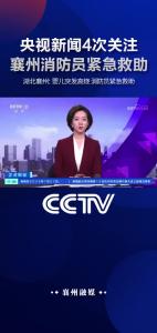 央视新闻4次关注襄州消防员紧急救助