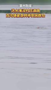 洪水淹没村庄道路 双沟镇紧急转移受困群众