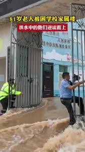 81岁老人被困学校家属楼，洪水中的他们逆流而上！