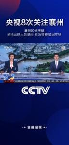 央视8次关注襄州