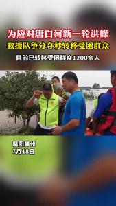 为应对唐白河新一轮洪峰 救援队争分夺秒转移受困群众.mp4