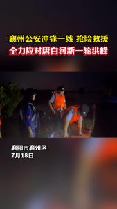 襄州公安冲锋一线 抢险救援 全力应对唐白河新一轮洪峰.mp4