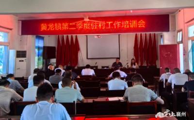 黄龙镇开展驻村工作业务培训会