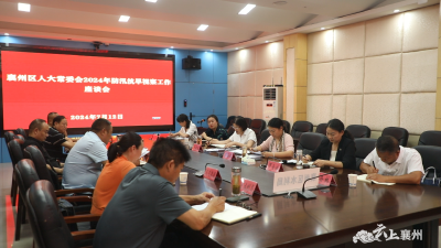 襄州区人大常委会专题视察全区防汛抗旱工作情况