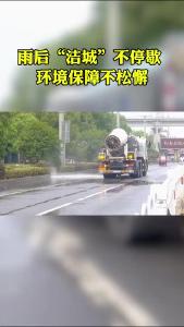 雨后“洁城”不停歇 环境保障不松懈