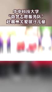 华中科技大学“微梦志愿服务队”赴襄州关爱留守儿童