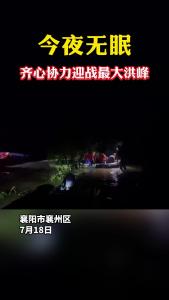 今夜无眠 齐心协力迎战最大洪峰.mp4