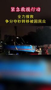 紧急救援行动 全力搜集 争分夺秒转移被困民众