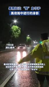 【伙牌派出所】暴雨如注 “警”急守护 黑夜雨中逆行的身影