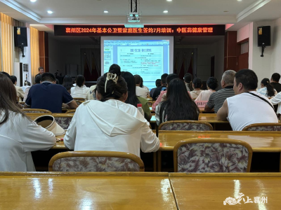 襄州区卫健局举办2024年基本公卫暨家庭医生签约培训班
