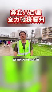奔赴八百里全力驰援襄州