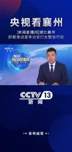 【央视看襄州】湖北襄州部署推进夏季治安打击整治行动