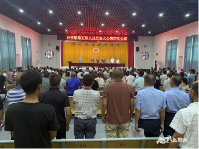 石桥镇第五届人民代表大会第四次会议召开