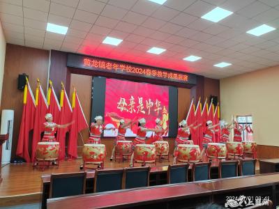 黄龙镇老年学校开展2024年春季教学成果展演活动