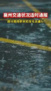 【襄州交通状况适时通报】部分路段积水较深无法通行 