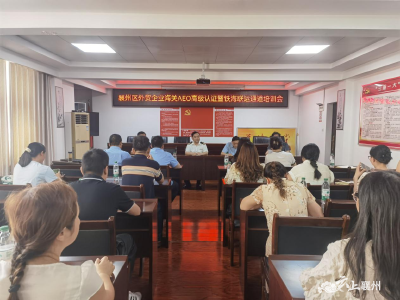 襄州区外贸企业海关AEO高级认证暨铁海联运通道培训会召开