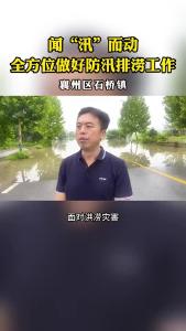 闻“汛”而动全方位做好防汛排涝工作