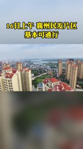 16日上午  襄州民发片区基本可通行
