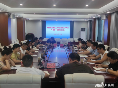 襄州区机关事务服务中心召开年轻干部座谈会