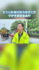 全力以赴做好防汛排涝工作 守护市民安全出行