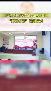 区妇联举行关爱留守困境儿童“彩虹行动”启动仪式