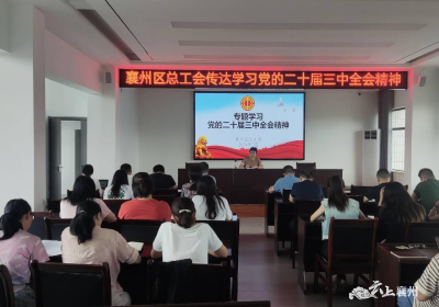 襄州区总工会传达学习党的二十届三中全会精神