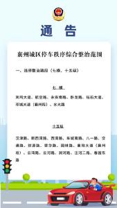 通告：襄州城区停车秩序综合整治范围