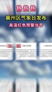 热热热！襄州区气象台发布 高温红色预警信号
