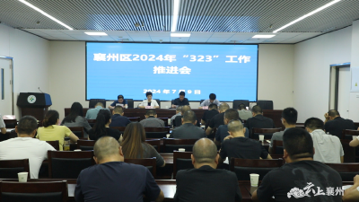 襄州区2024年“323”工作推进会召开
