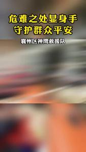 襄州区神鹰救援队：危难之处显身手 守护群众平安