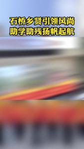 石桥乡贤引领风尚助学助残扬帆起航