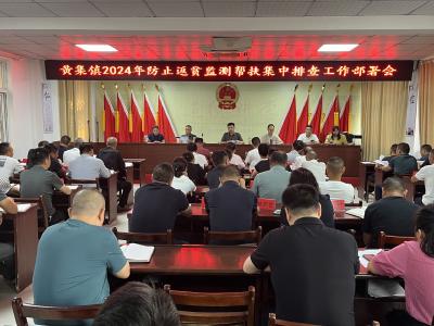 黄集镇召开2024年防止返贫监测帮扶集中排查工作部署会