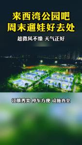 来西湾公园吧周末遛娃好去处