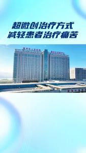 超微创治疗方式  减轻患者治疗痛苦