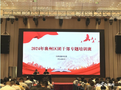 襄州区举办2024年团干部专题培训班