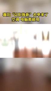 襄阳“以旧换新”名单来了 ！空调 电脑都能用