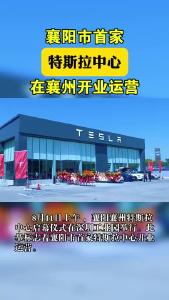 襄阳市首家特斯拉中心在襄州开业运营