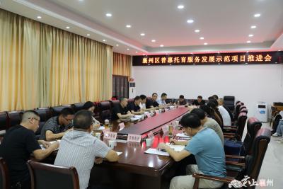 襄州区召开全区普惠托育服务发展示范项目推进会