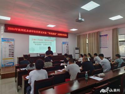 襄州区司法局开展未成年社区矫正对象“职业规划”主题教育活动