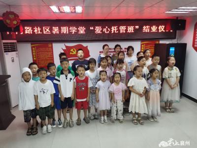 不负所“托”！肖湾路社区暑期爱心托管班结业啦