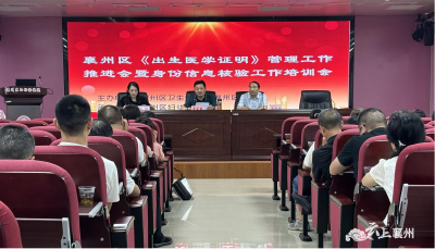 襄州区《出生医学证明》管理工作推进会暨身份信息核验工作培训会召开