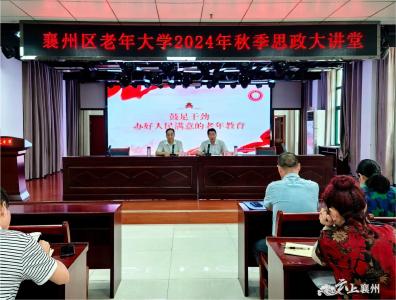 襄州区老年大学举办2024年秋季思政大讲堂活动
