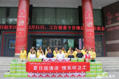 中国工商银行襄州支行情系环卫工 高温“送清凉”