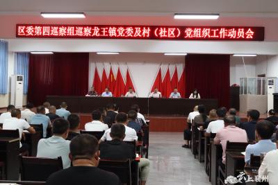 区委第四巡察组巡察龙王镇党委工作动员会召开
